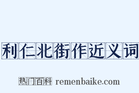 利仁北街作近义词是什么意思的图片